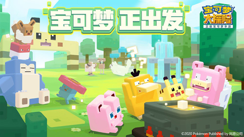 新玩法即将发布！锁定《宝可梦大探险》520发布会福利_游戏资讯-游民部落(gamecolg.com)
