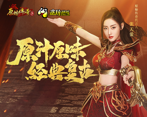 《原始传奇》代言人张天爱闪耀登场!_游戏资讯-游民部落(gamecolg.com)