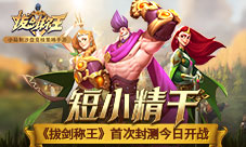 短小精干小局制SLG《拔剑称王》首次封测今日开战