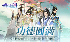 功德圆满《我的仙门》首次删档封测今日闭关