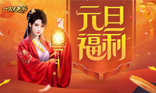 《一品官老爷》红颜亲献新年大礼透露关键升官秘密