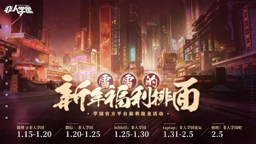 过新年发红包《非人学园》春节红包雨活动今日开启_游戏资讯-游民部落(gamecolg.com)