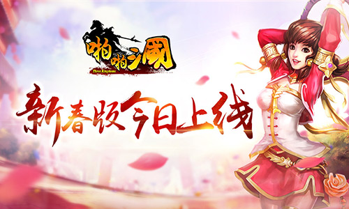 《啪啪三国》4.4新春版今日上线新版贺新春_游戏资讯-游民部落(gamecolg.com)