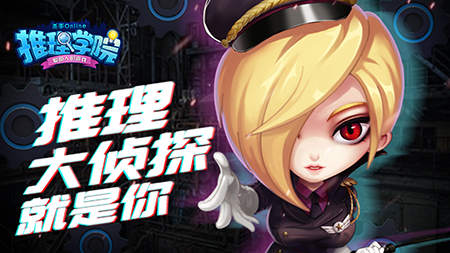 《推理学院》侦探活动第二期芒果TV实物奖励抽奖中_游戏资讯-游民部落(gamecolg.com)