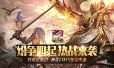 英雄齐聚卡诺萨《魔域口袋版》群英荟萃