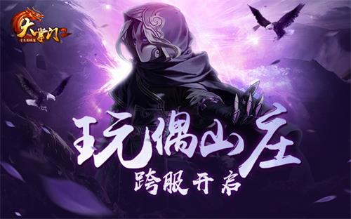 全新挑战《大掌门2》玩偶山庄跨服来袭_游戏资讯-游民部落(gamecolg.com)