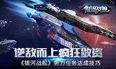 逆敌而上疯狂敛资《银河战舰》势力任务达成技巧