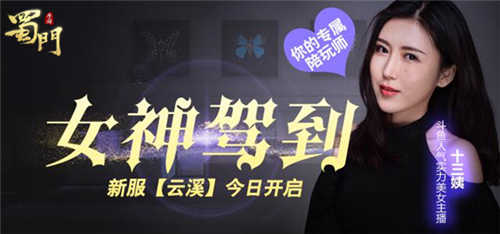 蜀门手游新服云溪开启快来选你的美女陪玩师_游戏资讯-游民部落(gamecolg.com)