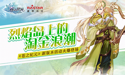 烈焰岛上的淘金浪潮《苍之纪元》新版本活动火爆登场_游戏资讯-游民部落(gamecolg.com)