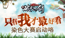只有我才最好看《新破天一剑》染色大赛启动咯_游戏资讯-游民部落(gamecolg.com)