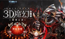 3D魔幻网游37《黑域战界》公测活动震撼上线