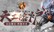 神器有灵37《烈斩·灭神》天工熔炉玩法曝光
