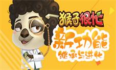 《猴子很忙》新功能——继承与进化
