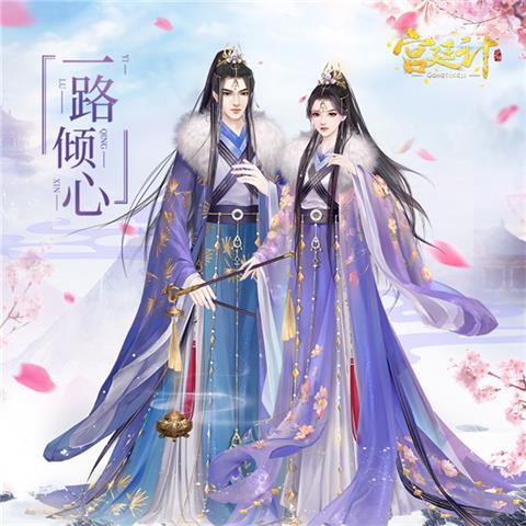 一路倾心《宫廷计手游》一周年庆典狂欢开启_游戏资讯-游民部落(gamecolg.com)