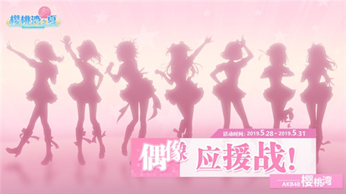 《AKB48樱桃湾之夏》偶像应援战特报来樱桃湾票选神七_游戏资讯-游民部落(gamecolg.com)