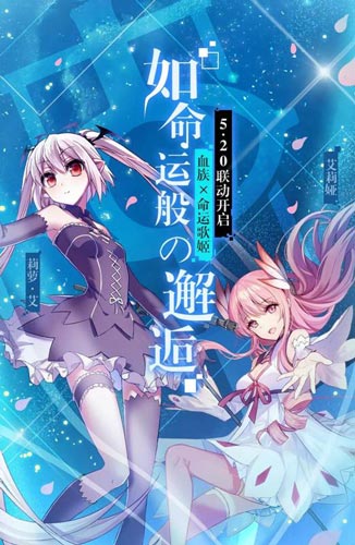 吸血鬼的神秘舞会《命运歌姬》x《血族》联动决定_游戏资讯-游民部落(gamecolg.com)