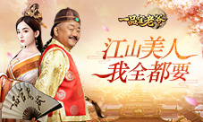 《一品官老爷》王刚亲身演绎人生大赢家!