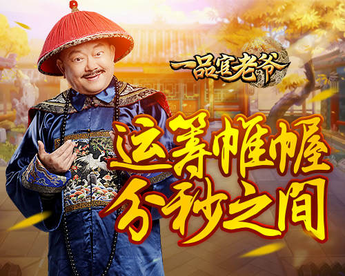《一品官老爷》王刚分秒之间运筹帷幄!_游戏资讯-游民部落(gamecolg.com)