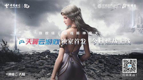 新神魔大陆天翼云游戏独家首发和杨幂一起云游世界_游戏资讯-游民部落(gamecolg.com)