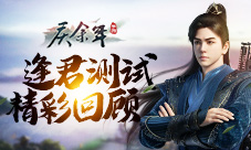 《庆余年》手游逢君测试精彩回顾！沉浸式体验代入感