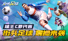 C罗坐阵《街头足球》4V4实时竞技极限操作热血开踢