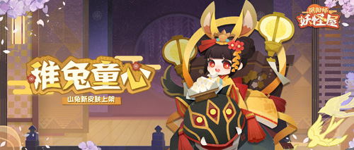 山兔新皮肤来啦《阴阳师:妖怪屋》火热公测中_游戏资讯-游民部落(gamecolg.com)