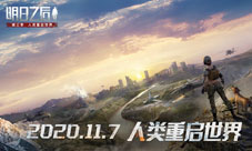 《明日之后》第三季大世界即将开启!
