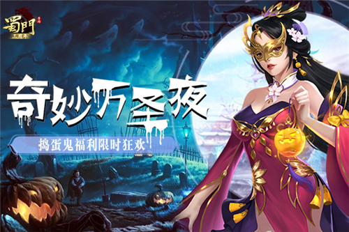 《蜀门手游》奇妙万圣夜捣蛋鬼福利限时狂欢_游戏资讯-游民部落(gamecolg.com)