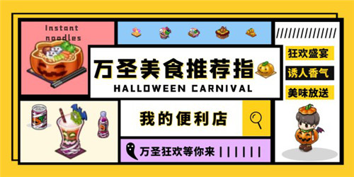 变装趴秀起来!《我的便利店》承包你的万圣狂欢周末_游戏资讯-游民部落(gamecolg.com)