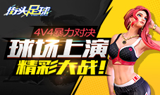 4V4暴力对决《街头足球》球场上演精彩大战