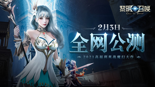 《黎明召唤》2月3日全网公测燃战重启!_游戏资讯-游民部落(gamecolg.com)