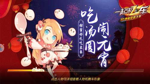 惊喜二重礼《一起来飞车》带你畅玩元宵喜乐会_游戏资讯-游民部落(gamecolg.com)