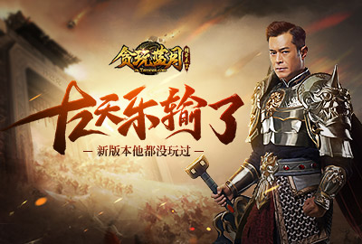 古天乐都没玩过《贪玩蓝月》全新版本上线_游戏资讯-游民部落(gamecolg.com)