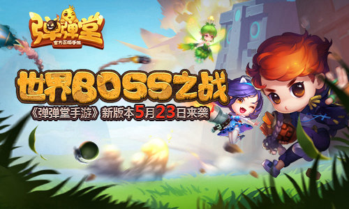 《弹弹堂手游》新版本5月23日来袭世界BOSS之战_游戏资讯-游民部落(gamecolg.com)
