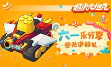 六一乐分享《超次元坦克》闯关有福利