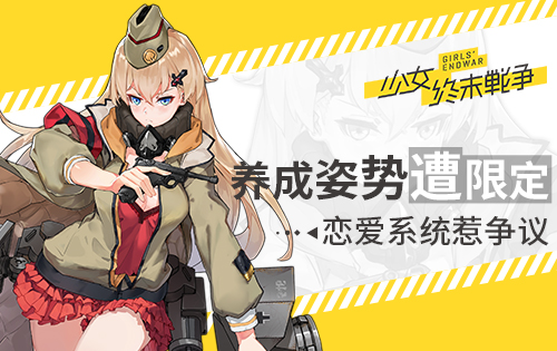 养成姿势遭限定《少女终末战争》恋爱系统惹争议_游戏资讯-游民部落(gamecolg.com)