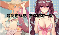 暑假太无聊不存在的《姬魔恋战纪》陪你清凉一夏