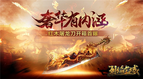 奢华有内涵仙峰《烈焰龙城》红木屠龙刀开箱首曝_游戏资讯-游民部落(gamecolg.com)