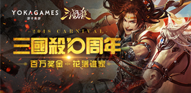 《三国杀》千人大赛百万奖金花落谁家