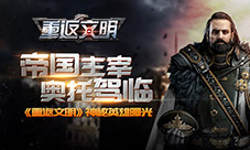 帝国主宰奥托驾临重返文明神秘英雄曝光