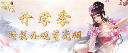 重回青春校园《蜀门手游》开学季限定外观首亮相_游戏资讯-游民部落(gamecolg.com)