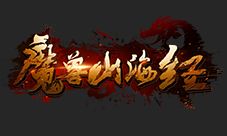 混沌终归一体《魔兽山海经》8.31山门将启