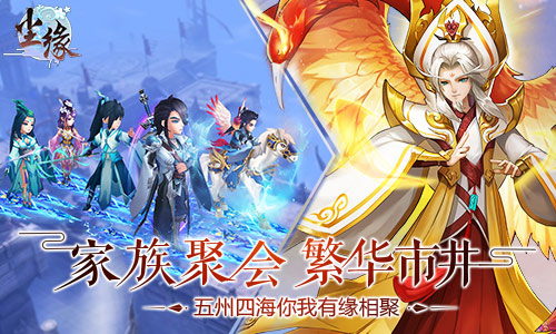 家族系统全新来袭《尘缘》新资料片今日上线_游戏资讯-游民部落(gamecolg.com)