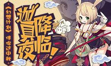迦具夜降临《幻想计划》伴你过中秋