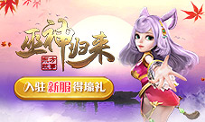 再续回合经典《巫神归来》公测新服开放预约