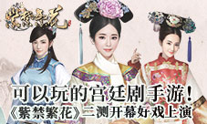 可以玩的宫廷剧手游《紫禁繁花》二测开幕