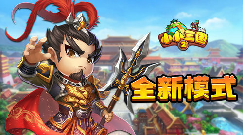 《小小三国2》IOS正版来袭休闲城战别具一格_游戏资讯-游民部落(gamecolg.com)