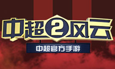 谁是本赛季金靴《中超风云2》手游用数据说话