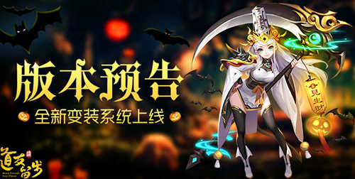 万圣节限定《道友请留步》变装系统上线_游戏资讯-游民部落(gamecolg.com)