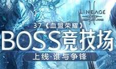 谁与争锋37《血盟荣耀》BOSS竞技场上线